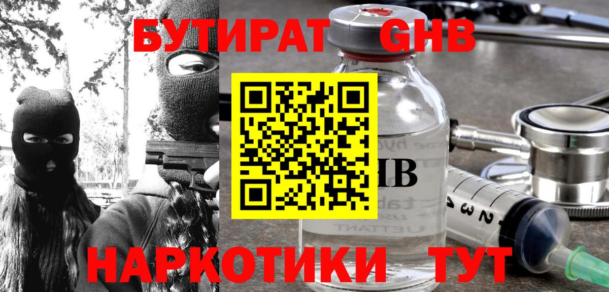 БУТИРАТ 1.4BDO  Шадринск 