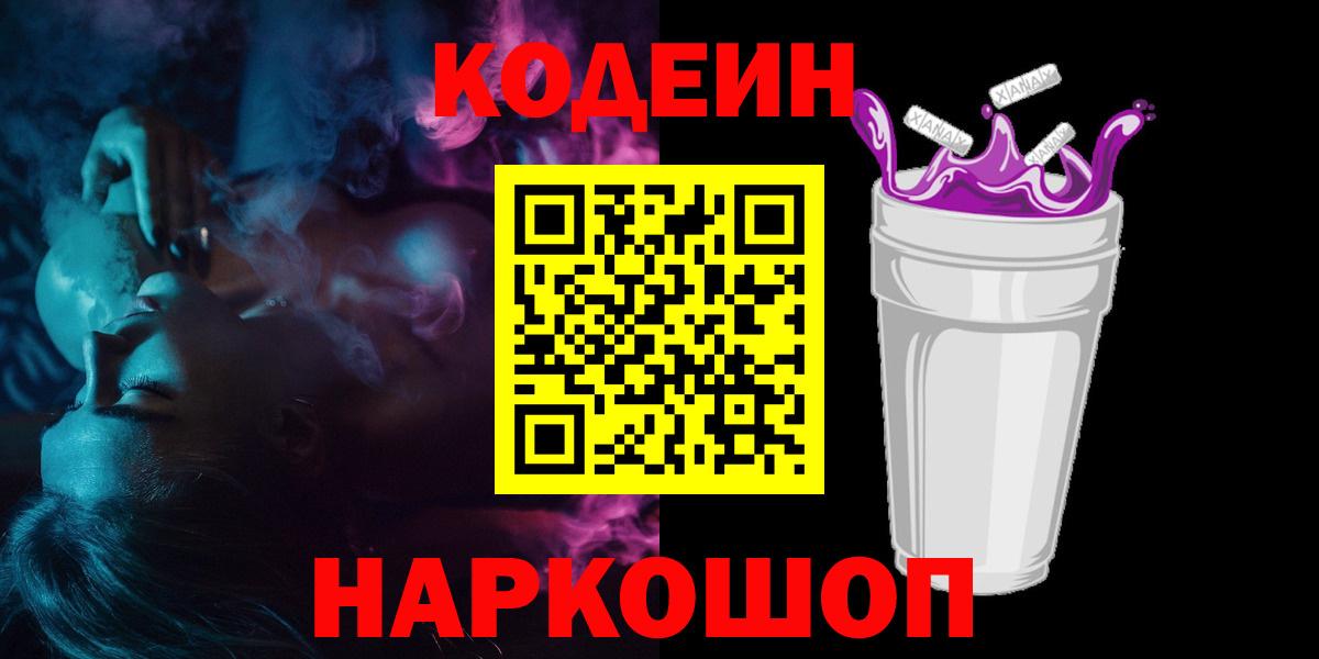 Codein Purple Drank  Вход с VPN  Шадринск 